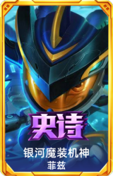 银河魔装机神 菲兹