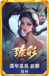 莲华温泉 娑娜 月升