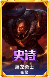 屠龙勇士 布隆