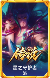 星之守护者 洛