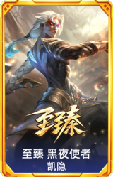 至臻 黑夜使者 凯隐