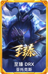 至臻 DRX 亚托克斯