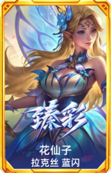花仙子 拉克丝 蓝闪