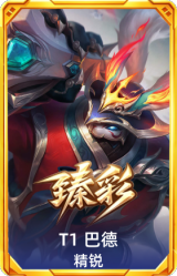 T1 巴德 精锐