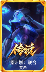 源计划：联合 艾希