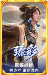 熊猫娃娃 拉克丝 墨韵流光