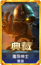 魔导绅士 维迦
