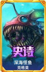 深海怪鱼 克格莫