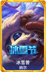 冰雪兽纳尔