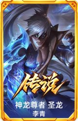 神龙尊者 圣龙李青
