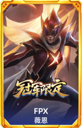 S9FPX薇恩