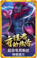 超级电竞粉丝 特朗德尔