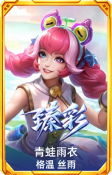 青蛙雨衣 格温 丝雨
