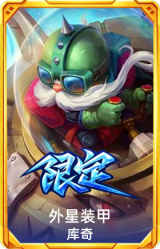 外星装甲 库奇