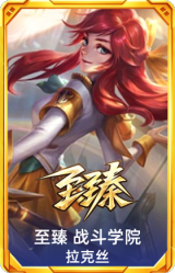 至臻 战斗学院 拉克丝