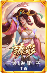 玉剑传说 琴仙子 丁香