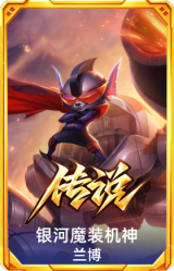 银河魔装机神 兰博