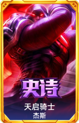 天启骑士 杰斯