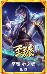 至臻 心之钢 永恩