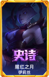 腥红之月 伊莉丝