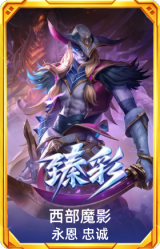 西部魔影 永恩 忠诚