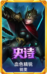 血色精锐 锐雯