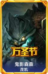 鬼影森森茂凯