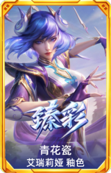 青花瓷 艾瑞莉娅 釉色