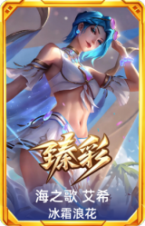 海之歌 艾希 冰爽浪花