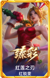 红莲之刃 锐雯