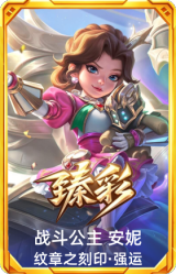 战斗公主 安妮 纹章之刻印·强运