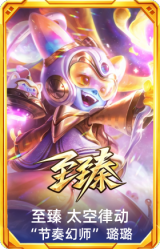 至臻 太空律动 节奏幻师 璐璐