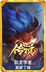 驯龙学者 黑默丁格