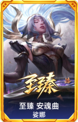 至臻 安魂曲 娑娜