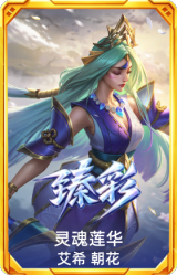 灵魂莲华 艾希 朝花