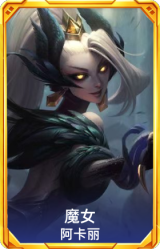 魔女 婕拉