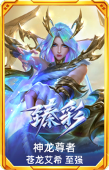 神龙尊者 苍龙艾希 至强