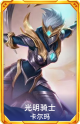光明骑士 卡尔玛