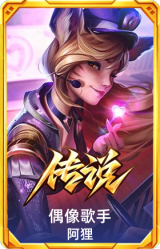 偶像歌手 阿狸