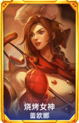 烧烤女神 蕾欧娜