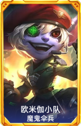 欧米伽小队 魔鬼伞兵