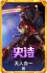 天人合一 易