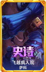 飞越疯人院 萨科