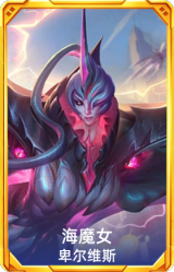 海魔女 卑尔维斯