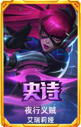 夜行义贼 艾瑞莉娅