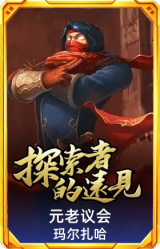 元老议会 玛尔扎哈