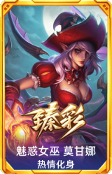 魅惑女巫 莫甘娜 热情化身