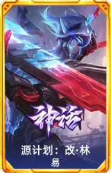 源计划：改·林 易