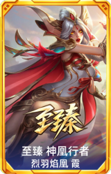至臻 神凰行者 烈羽焰凰 霞