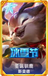 圣诞驯鹿 斯莫德